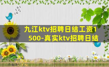 庆阳KTV招聘