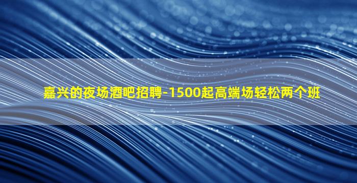 青岛酒吧招聘